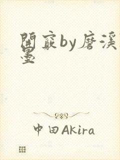 开窍by磨溪陈墨