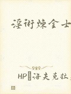 淫术炼金士小说