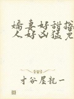 娇妻好甜总裁大人好凶猛免费小说