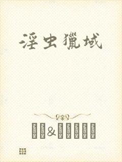 淫虫猎域