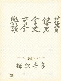 乐可金银花露小说全文免费