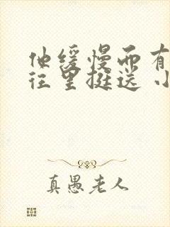 他缓慢而有力的往里挺送 小说