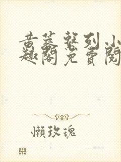 黄蓉系列小说笔趣阁免费阅读