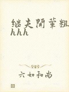 继夫开荤粗肉hhhh