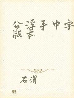 公浮手中字最新版本