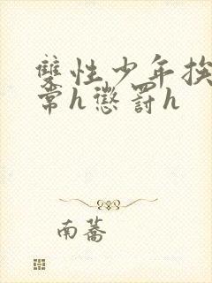 双性少年挨脔日常h惩罚h