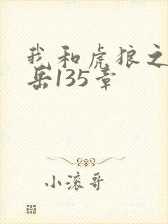 我和虎狼之年的岳135章