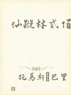 仙踪林贰佰