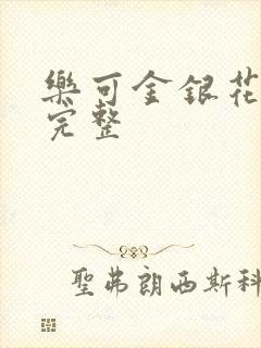 乐可金银花免费完整