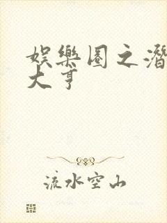 娱乐圈之潜规则大亨