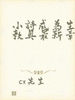 小诗成为生物课教具最新章节