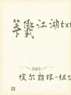 笑傲江湖txt下载