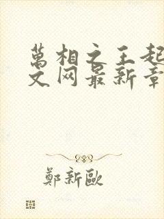 万相之王起点中文网最新章节