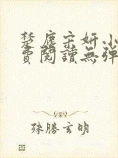 楚尘宋妍小说免费阅读无弹窗