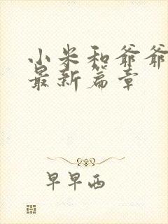 小米和爷爷系列最新篇章