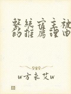 系统宿主被浇灌的推荐理由