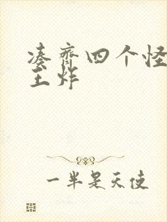 凑齐四个怪可以王炸