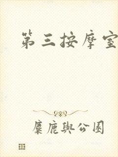 第三按摩室