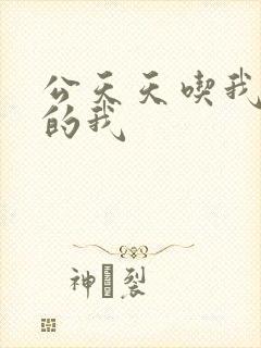 公天天吃我奶躁的我