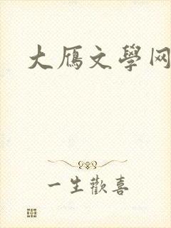 大雁文学网