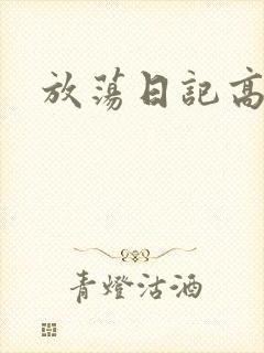 放荡日记高h