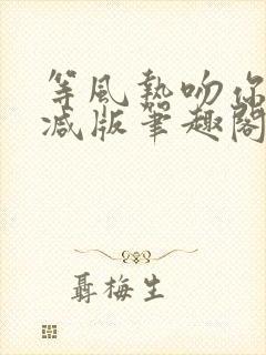 等风热吻你未删减版笔趣阁