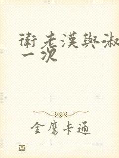 卫老汉与淑蓉第一次