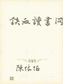 铁血读书网