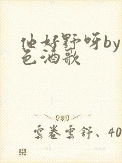 他好野呀by暮色酒歌