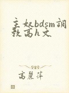 主奴bdsm调教高h文封面
