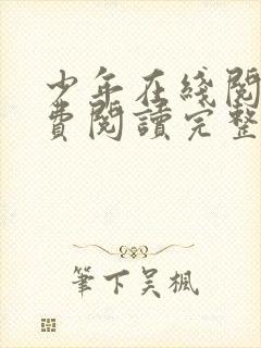 少年在线阅读免费阅读完整版