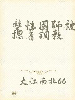 双性国师被皇帝摁着调教