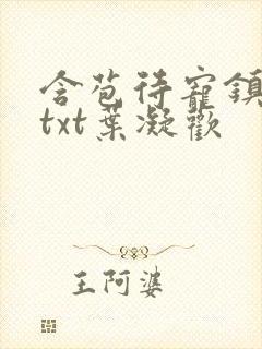 含苞待宠镇国公txt叶凝欢