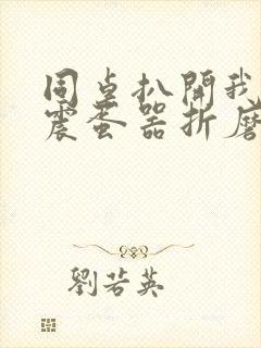 同桌扒开我腿用震蛋器折磨我