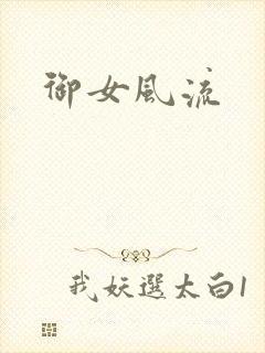 御女风流