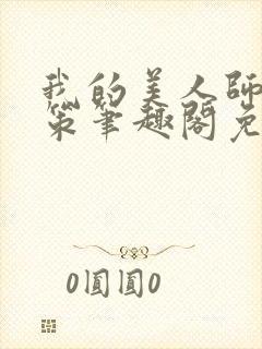 我的美人师父陈策笔趣阁免费阅读