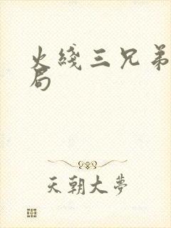 火线三兄弟大结局