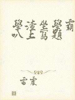 学渣坐学霸的鸡叭上写题