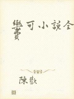 《乐可小说全文免费》小说封面