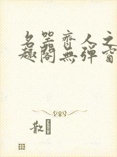 名器齐人之福笔趣阁无弹窗