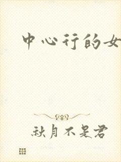 中心行的女人