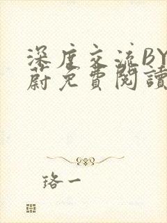 深度交流BY蔚蔚免费阅读