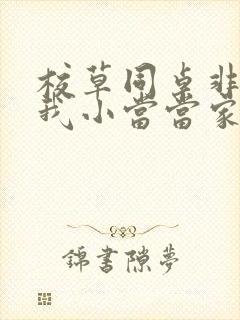 校草同桌非要撩我小当当家