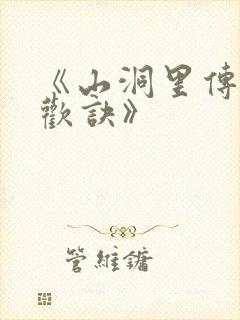 《山洞里传承合欢诀》