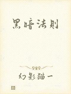 黑暗法则