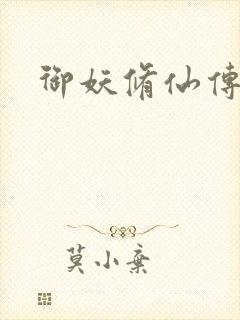 御妖修仙传封面