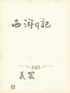 西游q记