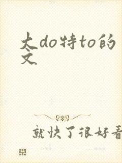 大do特to的文