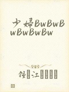 少妇BwBwBwBwBwBw