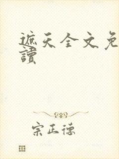 遮天全文免费阅读